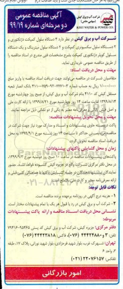 آگهی مناقصه , مناقصه 4 دستگاه سلول کمپکت دژنکتوری 