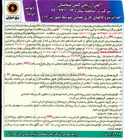 مناقصه, مناقصه احداث نیروگاههای گازی مقیاس متوسط بصورت EPC- نوبت دوم 