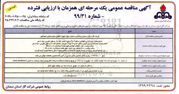 مناقصه, مناقصه پروژه انجام گازرسانی به حفرات خالی و نصب 450 مورد انشعابات