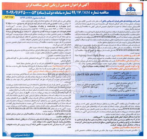 آگهی فراخوان عمومی ، فراخوان ارزیابی کیفی خرید 1 ست Fire Fighting Diesel Engine Pump - نوبت دوم