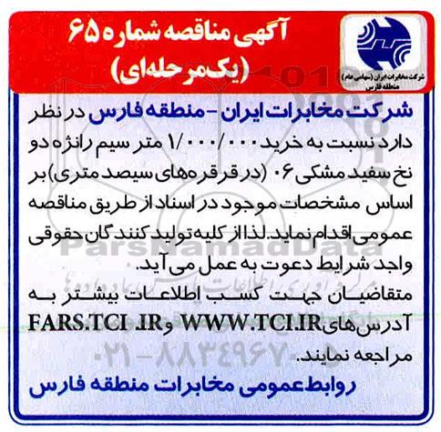 مناقصه, مناقصه خرید 1.000.000 متر سیم رانژه دو نخ سفید مشکی 