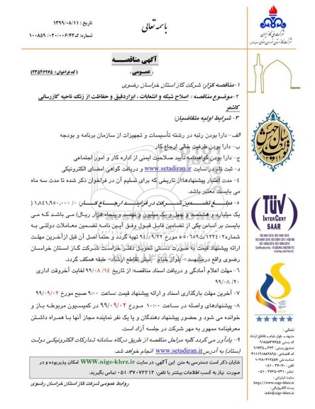 مناقصه اصلاح شبکه و انشعابات گاز