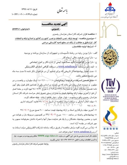 تجدید مناقصه عمومی , تجدید مناقصه توسعه شبکه، نصب انشعابات، نصب کنتور و رگلاتور، اصلاح شبکه... 