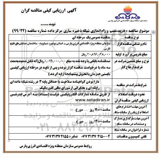 فراخوان مناقصه, مناقصه خرید، نصب و راه اندازی شبکه ذخیره سازی مرکز داده