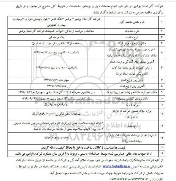 آگهی مناقصه عمومی, مناقصه حفاظت و حراست از اماکن