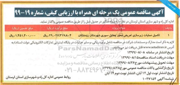مناقصه عمومی , مناقصه تکمیل عملیات زیرسازی تعریض محور - نوبت دوم 