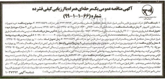 مناقصه , مناقصه خرید تجهیزات سخت افزاری کامپیوتر 