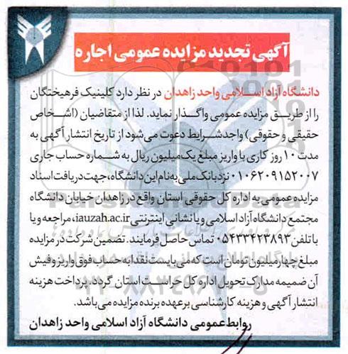 مزایده ، مزایده واگذاری کلینیک فرهیختگان 