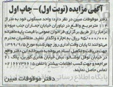 آگهی مزایده مزایده اجاره واحد مسکونی 112 متر نوبت اول چاپ اول