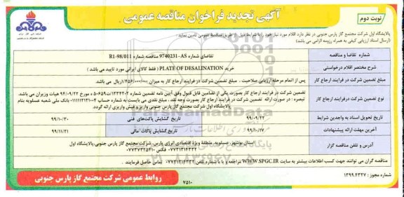 تجدید فراخوان مناقصه ، فراخوان مناقصه خرید PLATES OF DESALINATION تجدید نوبت دوم 