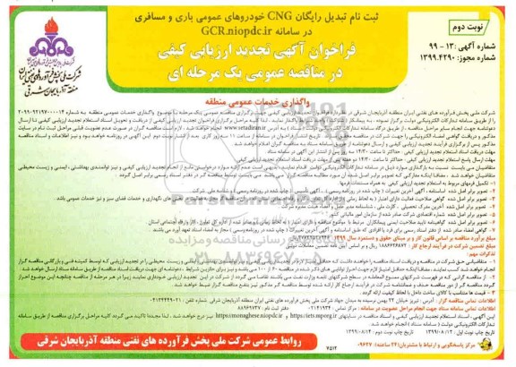 تجدید ارزیابی کیی مناقصه , ارزیابی کیفی مناقصه واگذاری خدمات عمومی منطقه تجدید نوبت دوم 