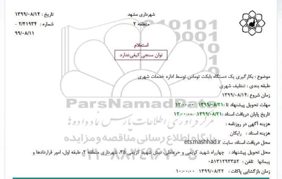 استعلام بکارگیری یک دستگاه بابکت