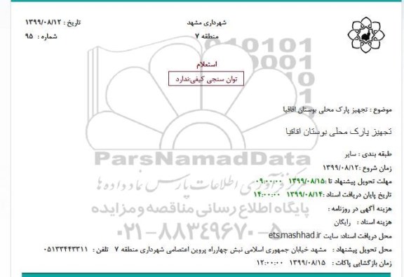 استعلام تجهیز پارک محلی بوستان