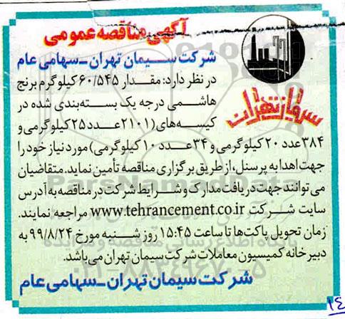 مناقصه مقدار 60.545 کیلوگرم برنج هاشمی درجه یک بسته بندی