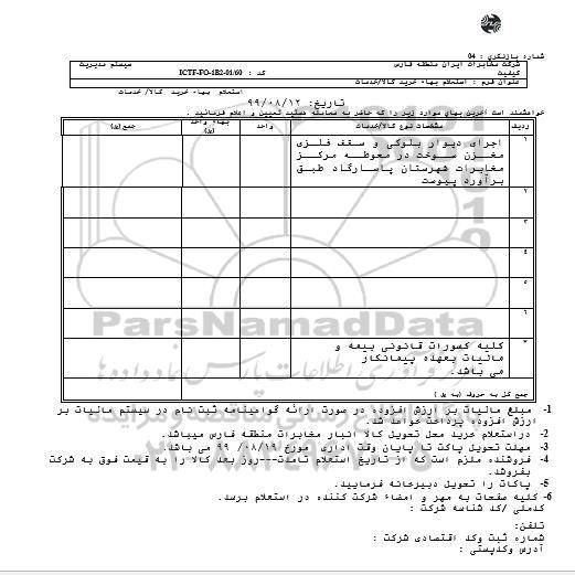 استعلام اجرای دیوار بلوکی و سقف فلزی مخزن سوخت 