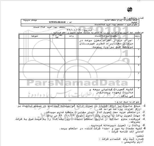 استعلام اجرای دیوار اطراف مخزن سوخت 