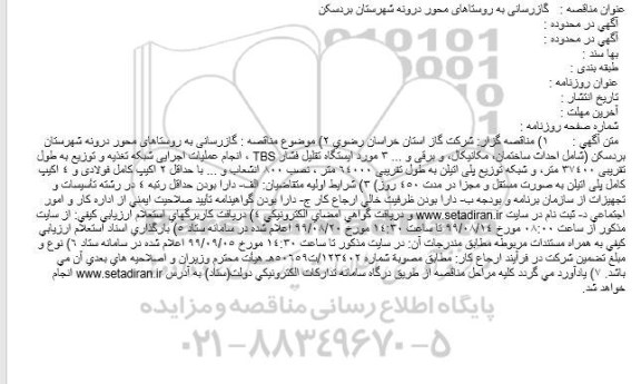 مناقصه گازرسانی به روستاهای