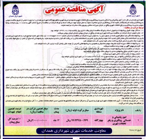 مناقصه عمومی, مناقصه ​امور پشتیبانی و خدمات پیشگیری و رفع تخلفات شهری	