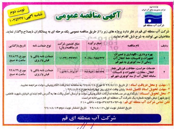 مناقصه عمومی, مناقصه بهره برداری، نگهداری و تعمیرات تجهیزات و تاسیسات خط انتقال آب رسانی-نوبت دوم 