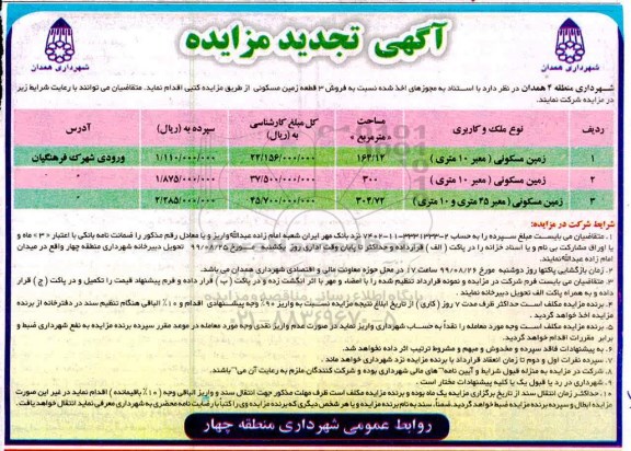 آگهی مزایده مزایده فروش 3 قطعه زمین مسکونی