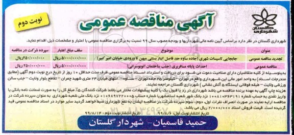 مناقصه عمومی, مناقصه جابجایی تاسیسات شهر جاده  و ...- نوبت دوم