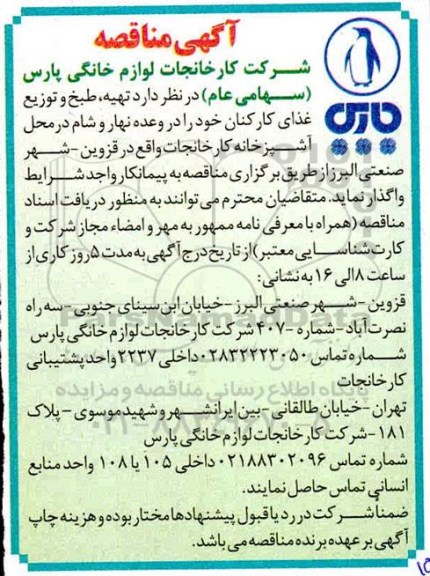 آگهی مناقصه عمومی , مناقصه تهیه، طبخ و توزیع غذای کارکنان