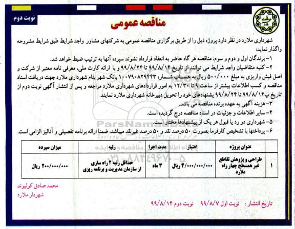 مناقصه، مناقصه طراحی و پژوهش تقطع غیر همسطح چهار راه -  نوبت دوم