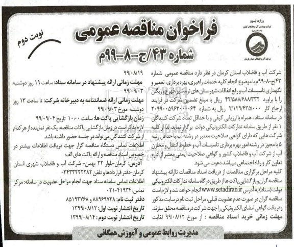 فراخوان مناقصه انجام کلیه خدمات راهبری، بهره برداری، تعمیر و نگهداری تاسیسات آب نوبت دوم 
