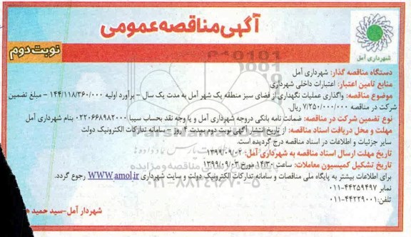 آگهی مناقصه عمومی , مناقصه واگذاری عملیات نگهداری از فضای سبز منطقه یک- نوبت دوم 