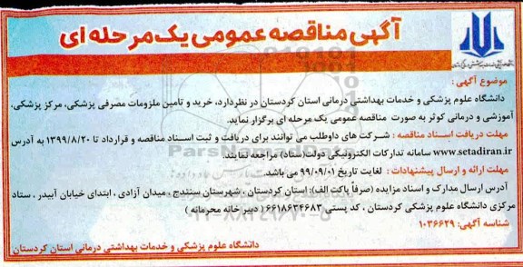 مناقصه خرید و تامین ملزومات مصرفی پزشکی