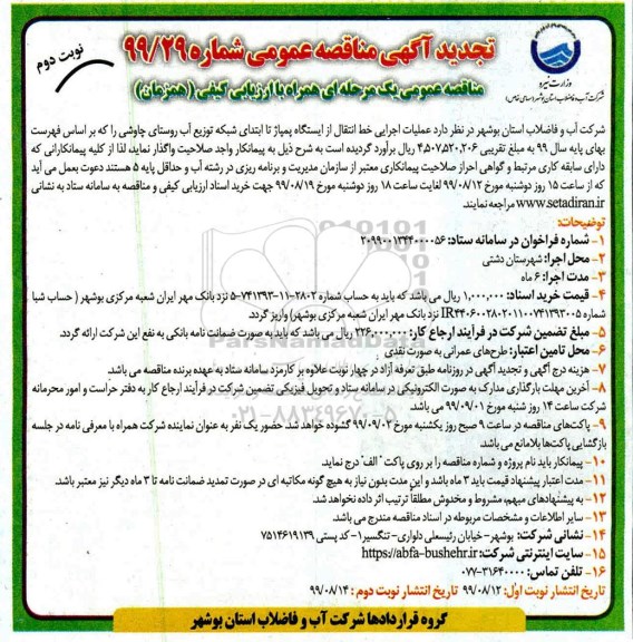 تجدید مناقصه ، تجدید مناقصه عملیات اجرایی خط انتقال از ایستگاه پمپاژ  نوبت دوم 