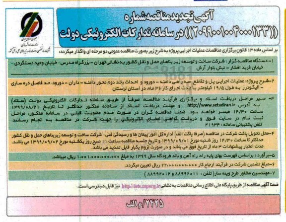 آگهی تجدید مناقصه , مناقصه عملیات اجرایی پل و تقاطع سه راهی... تجدید
