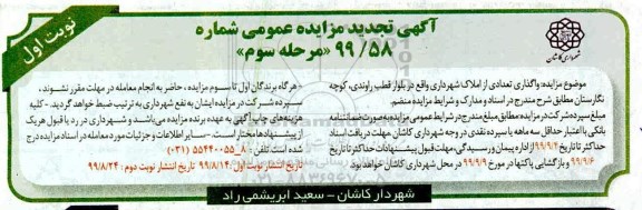تجدید مزایده ، تجدید مزایده واگذاری تعدادی از املاک - مرحله سوم - نوبت اول