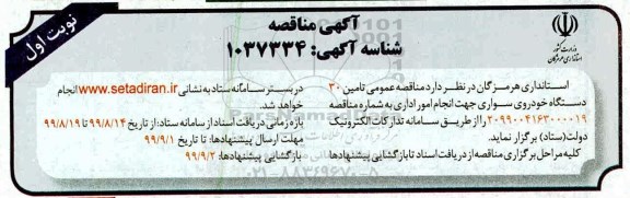 مناقصه عمومی، مناقصه عمومی تعداد 30 دستگاه خودروی سواری