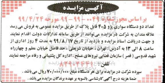مزایده تعداد دو دستگاه سواری پژو 405 قابل پلاک