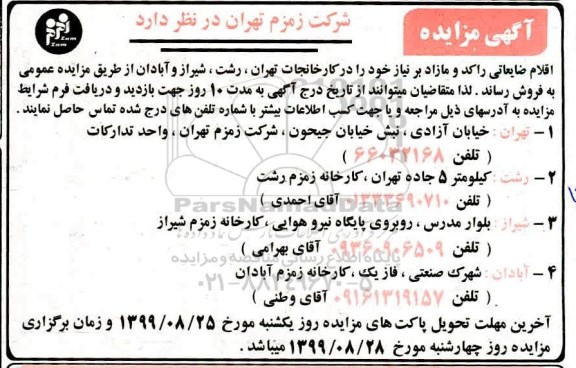 مزایده اقلام ضایعاتی و مازاد بر نیاز 
