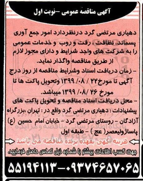 مناقصه , مناقصه امور جمع آوری پسماند نظافت رفت و روب ...