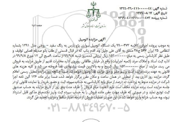 مزایده ،مزایده یک دستگاه اتومبیل سواری پژو پارس مدل 1391