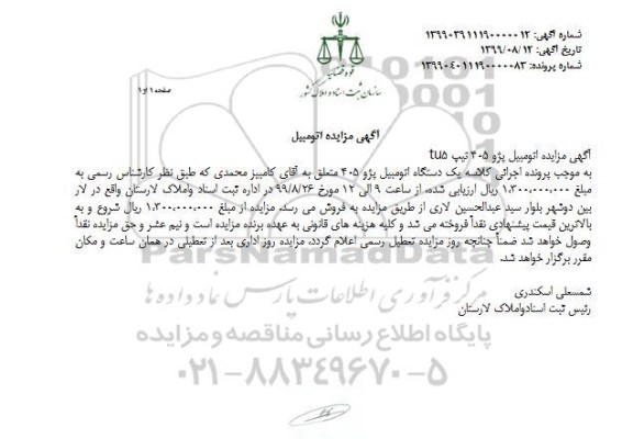 آگهی مزایده, مزایده یک دستگاه اتومبیل پژو 405