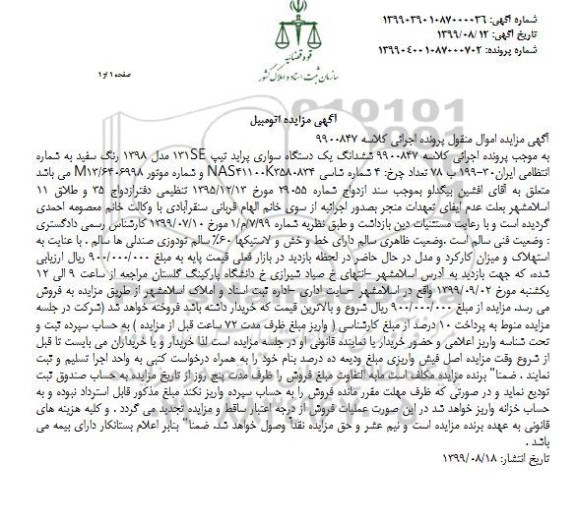 مزایده, مزایده یک دستگاه اتومبیل سواری پراید