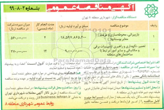 مناقصه مناقصه بازپیرائی، محوطه سازی و مرمت معابر بوستان ها ...