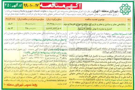 مناقصه ، مناقصه ساماندهی معابر و میادین و معابر و بازپیرایی مبلمان شهری ...