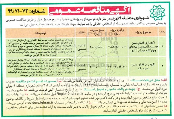 آگهی مناقصه عمومی , مناقصه نگهداری فضای سبز ...