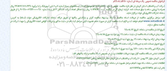 آگهی مناقصه، مناقصه احداث ایستگاه های پمپاژ شماره 4 و 5 