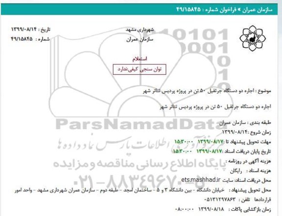 استعلام استعلام اجاره دو دستگاه جرثقیل 50 تن