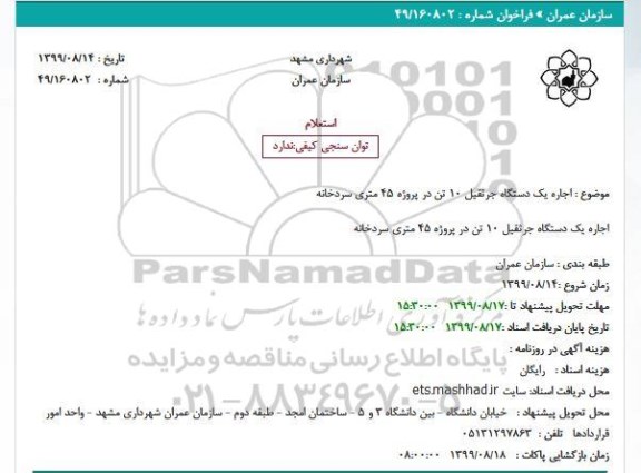 استعلام استعلام اجاره یک دستگاه جرثقیل 10 تن