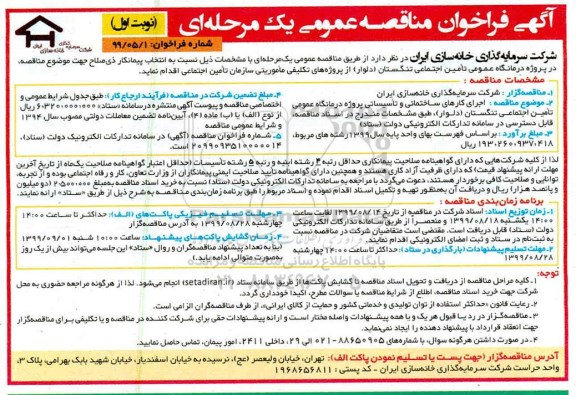 مناقصه، مناقصه  اجرای کارهای ساختمانی و تاسیساتی پروژه درمانگاه عمومی تامین اجتماعی 