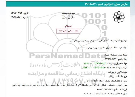 استعلام استعلام اجاره دو دستگاه جرثقیل 10 تن