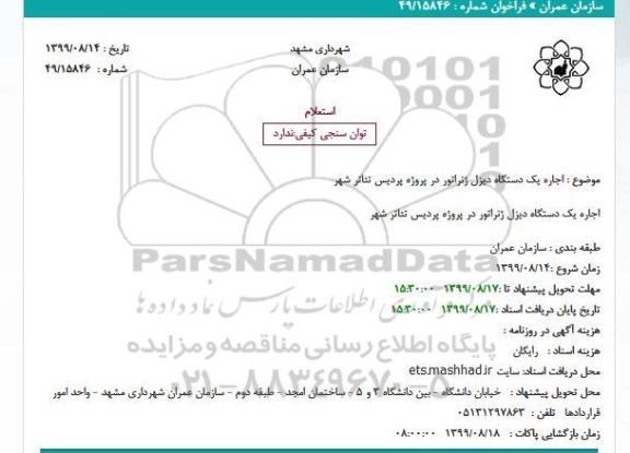 استعلام , استعلام اجاره یک دستگاه دیزل ژنراتور