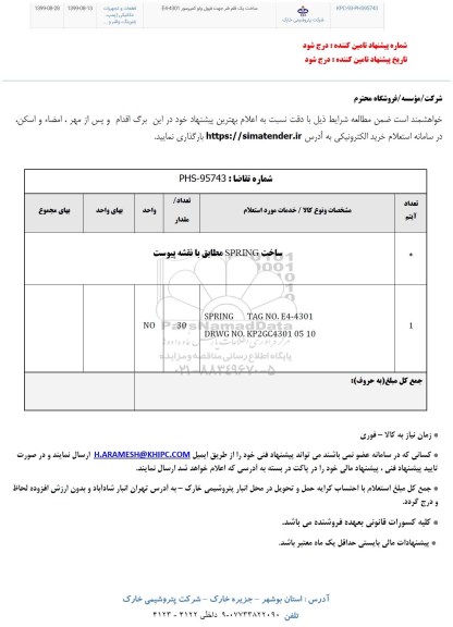 استعلام ساخت SPRING